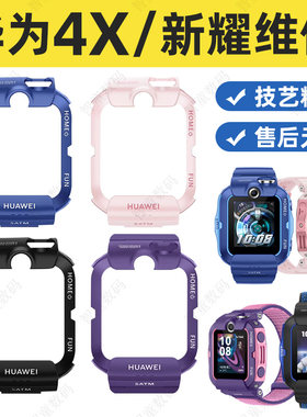 适用华为4X/新耀版儿童电话手表外壳中框马甲更换前后表壳维修