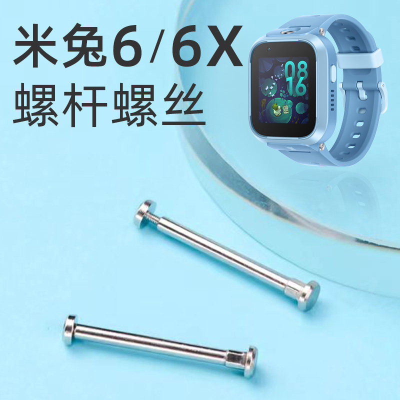 适用小米米兔6/6X儿童电话手表螺丝螺杆配件高性价比高么？
