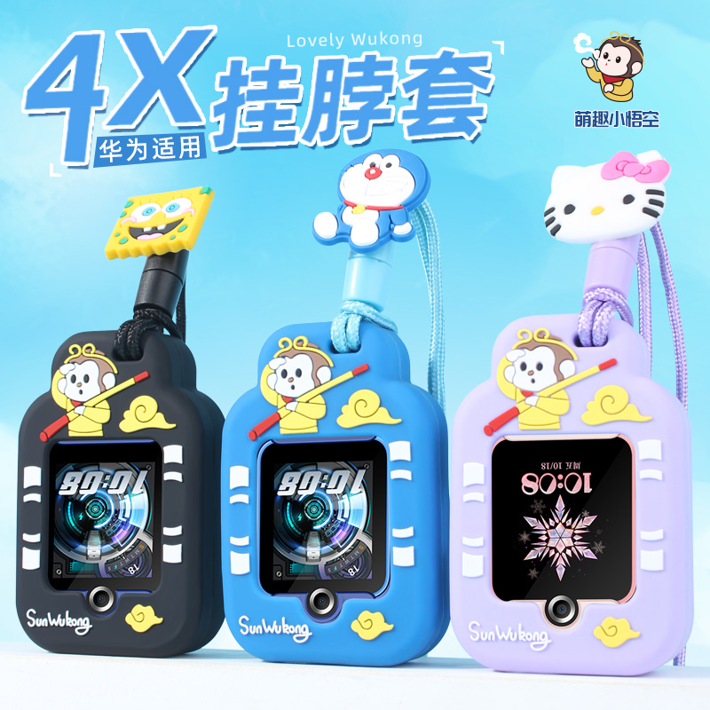 适用华为4X儿童电话手表4X新耀款挂脖绳子吊坠悟空保护套