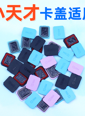 适用小天才电话手表配件卡盖卡槽 Z7Z2Z3/Z5Z6/D2Q1A/y02y03y05