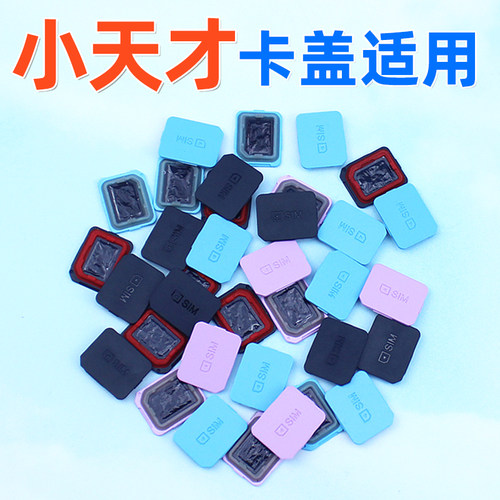 小天才电话手表SIM卡盖