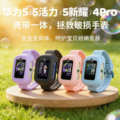 适用华为5/活力版/新耀版/4Pro儿童电话手表硅胶全包一体表带腕带