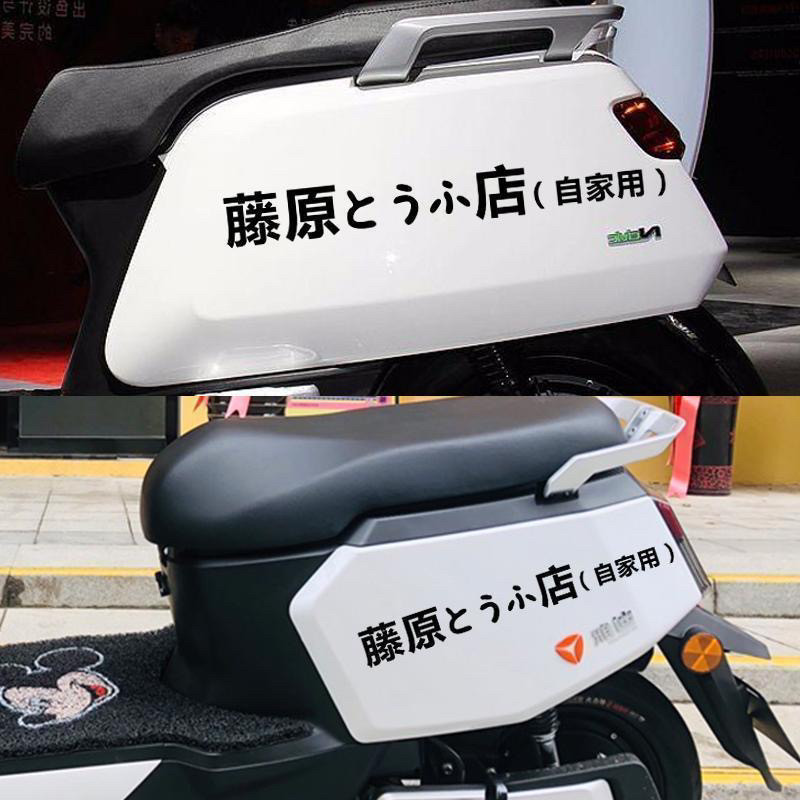 藤原豆腐店自家用网红电动车贴纸电瓶摩托头文字d自行车个性改装