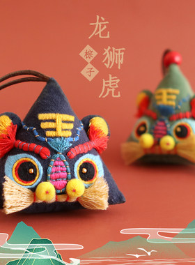 趣味狮刺绣手工diy端午老虎男友