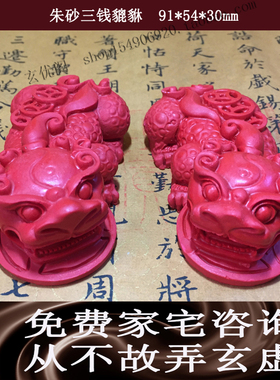 苏民峰李居明摆件朱砂貔貅金钱