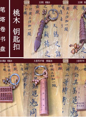 桃木算盘防身保文昌笔