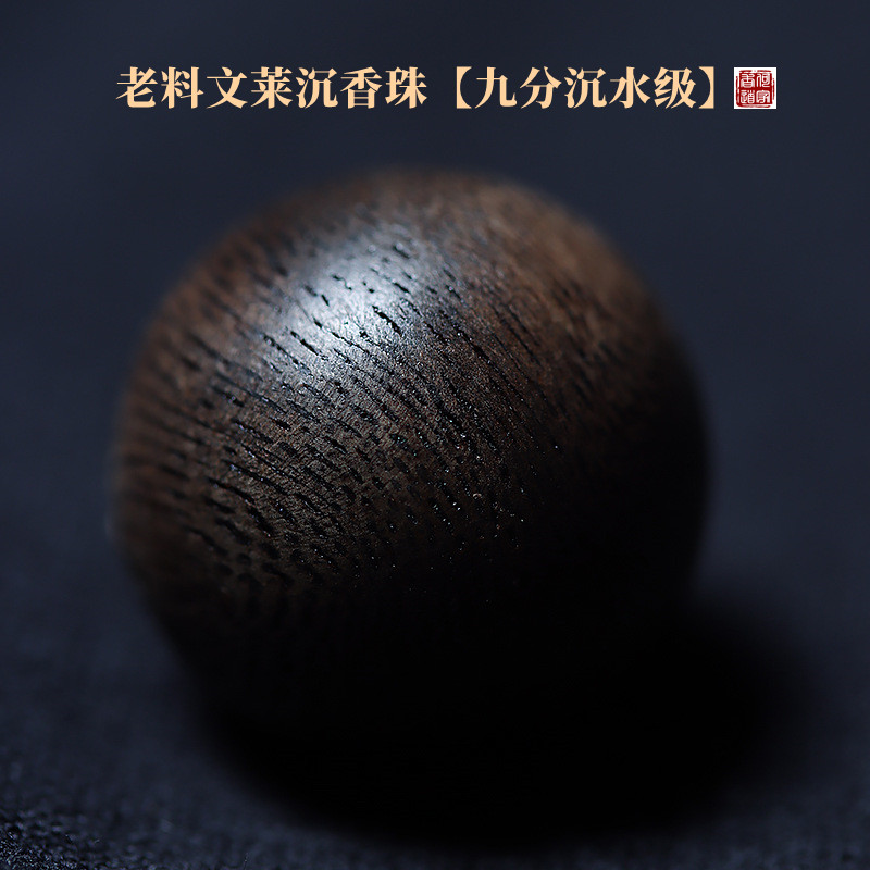 何家文化沉香文莱黑油九分沉散珠