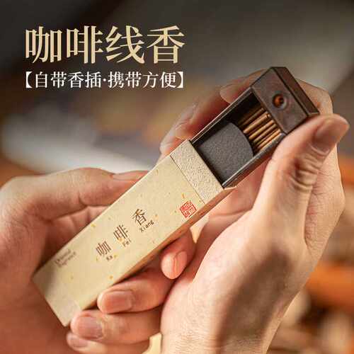 咖啡线香便捷盒小众高级感香薰