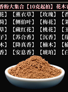 花类香粉香牌香珠粉茉莉桂花薰衣草乳香玉兰玫瑰香粉香薰香囊合香