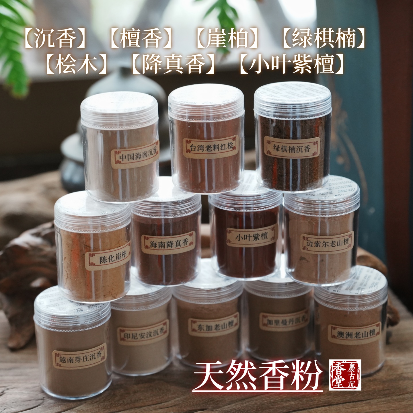 天然沉香檀香崖柏篆香电熏用香粉