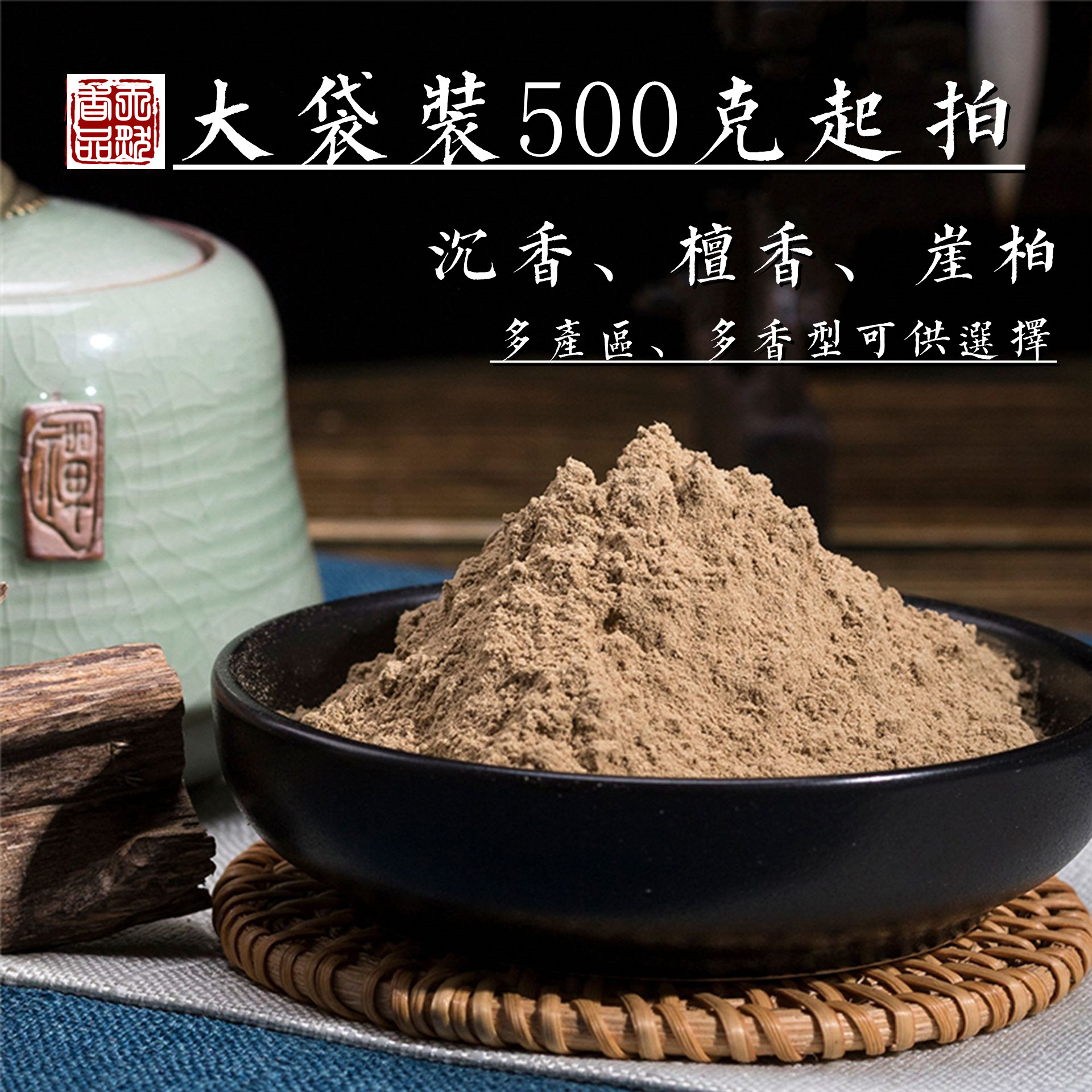 天然香料安神助眠檀香印尼沉香粉