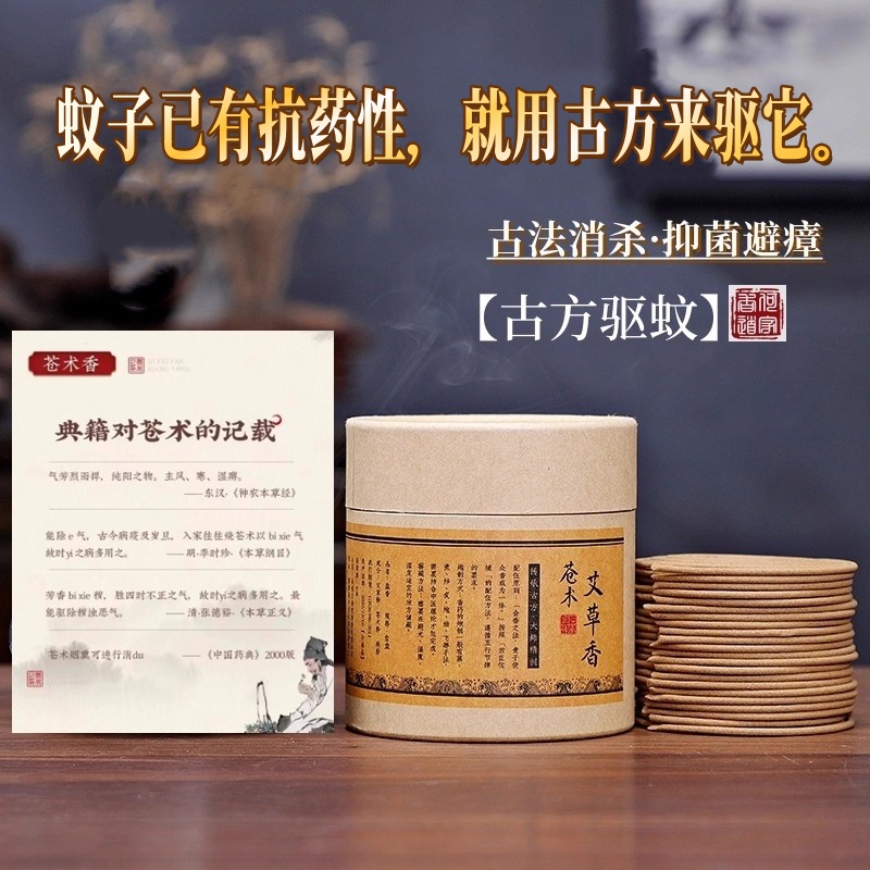 古方驱蚊消杀防疫苍术艾草盘香