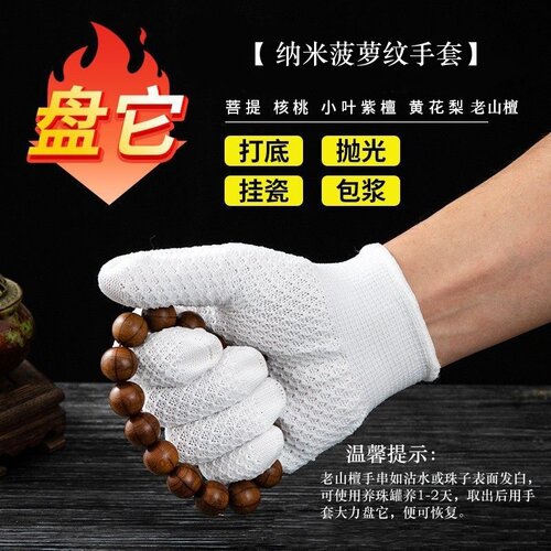 菠萝纹手套一双，老山檀发白适用