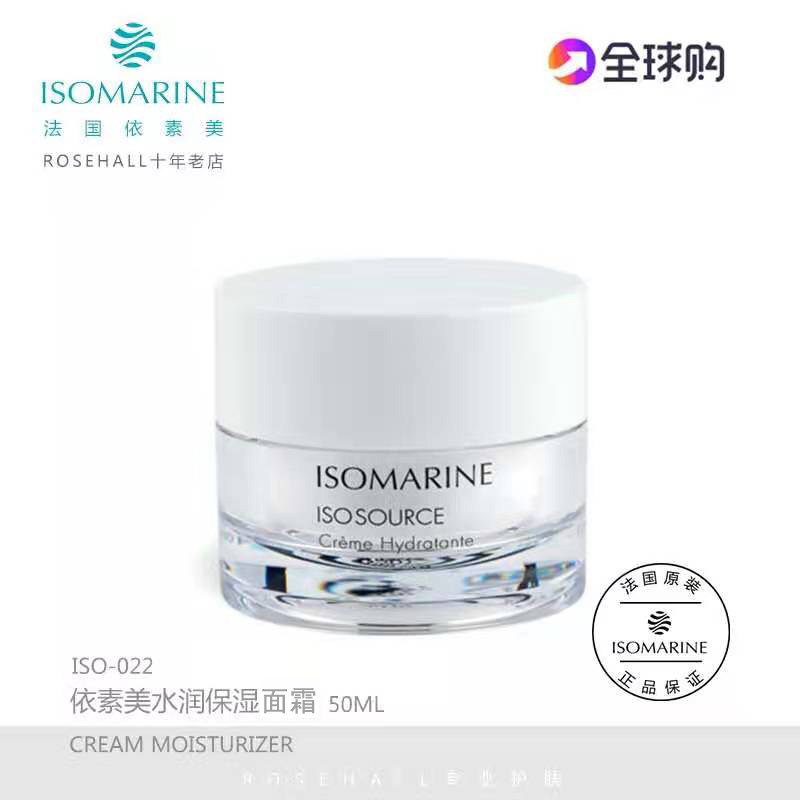 法国Isomarine依素美深海螺旋舒缓修护保湿水润面霜补水保滋润50M