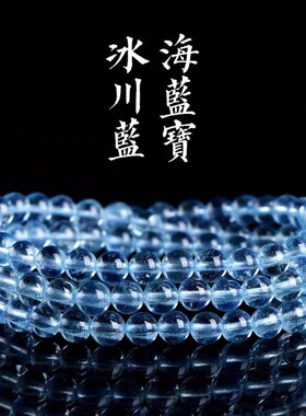 天然7A级冰川海蓝宝多圈手链