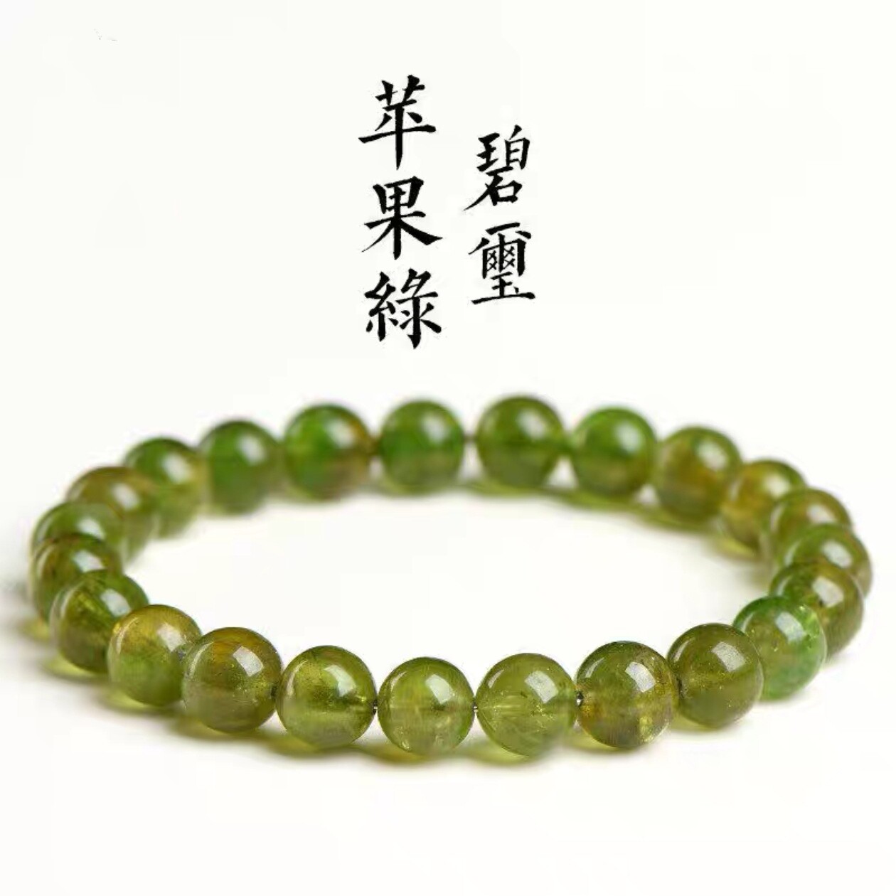 天然7A级苹果绿碧玺圆珠手链