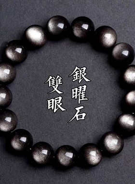天然7A级双眼银曜石手链
