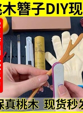 桃木簪子diy纯手工制作发簪发饰材料包自制情人节礼物送女友闺蜜