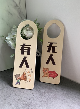 有人无人门挂牌定制木质卫生间门口提示牌使用中空闲家中请勿打扰