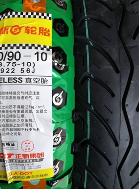 正新100/90-10、90/90-12喜俊、AFR125、UY/UU125原装真空胎