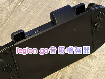 联想拯救者legion go掌机音质改善配件音响提升配件