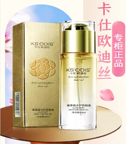 卡仕欧迪丝奢柔香水护发精油顺滑