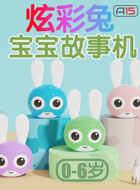 小兔子故事机早教机0-3-6岁婴幼儿童音乐儿歌播放器宝宝玩具礼物