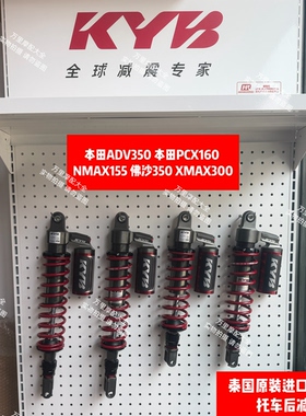 进口KYB摩托车后减震适用PCX160佛沙350本田ADV350雅马哈XMAX300