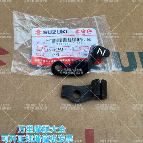 轻骑铃木赛驰赛胜QS110-A-C-2化油器阻风门加浓扳手风门手柄开关