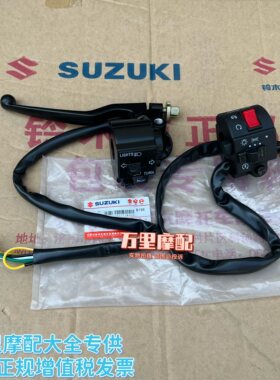 轻骑铃木王GS125左右把座开关手把开关大灯喇叭电启动转向灯开关