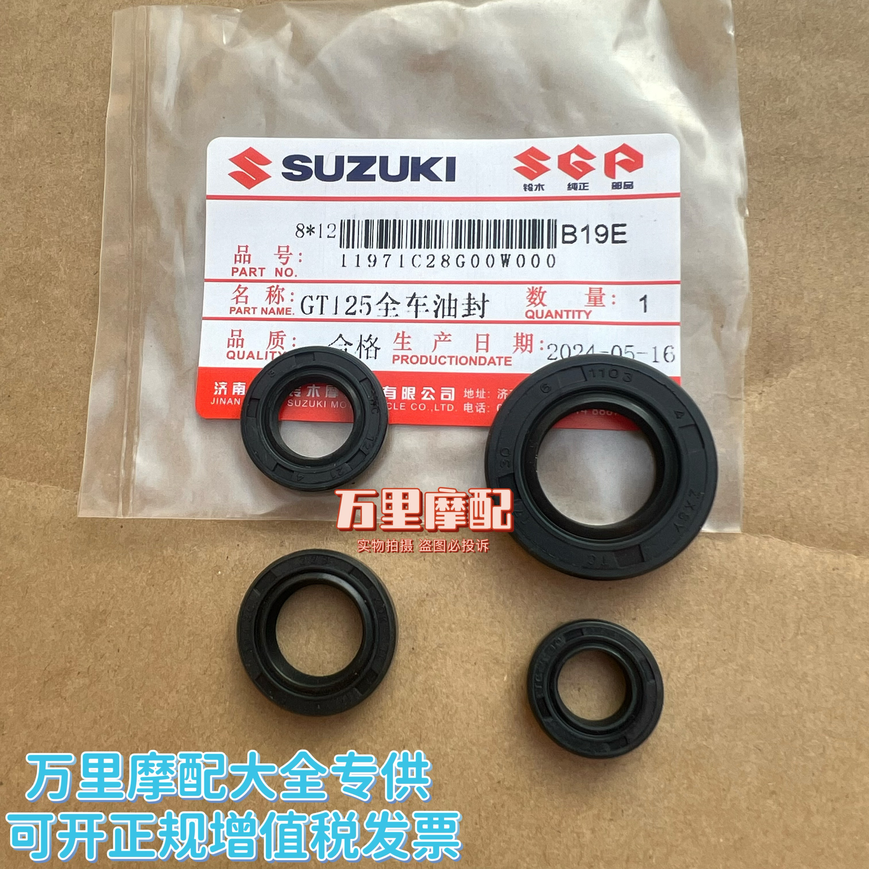 轻骑铃木骏驰gt125全车油封