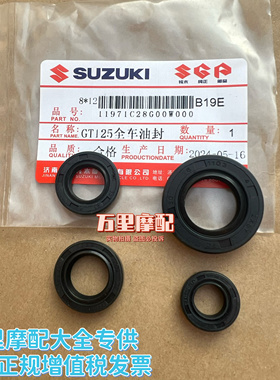 轻骑铃木GT125全车油封骏驰QS125-5前减震油封发动机密封圈油封
