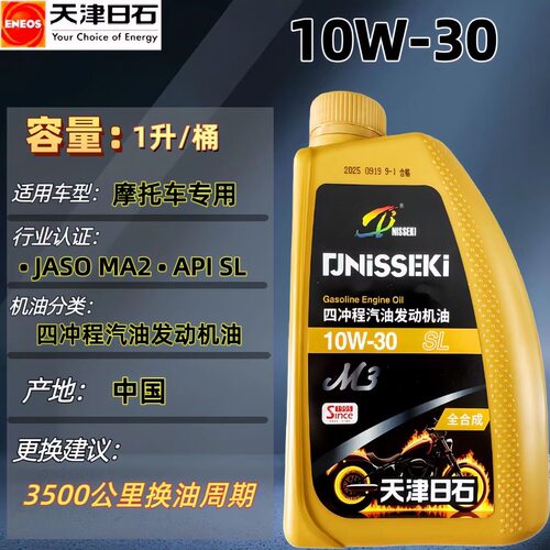 天津日石 SL 10W-30 四冲程汽油全合成 摩托车机油 防伪可查