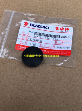 轻骑铃木王GS125缸头胶盖钻豹GN/EN125悍骏GR150凸轮轴胶帽胶塞