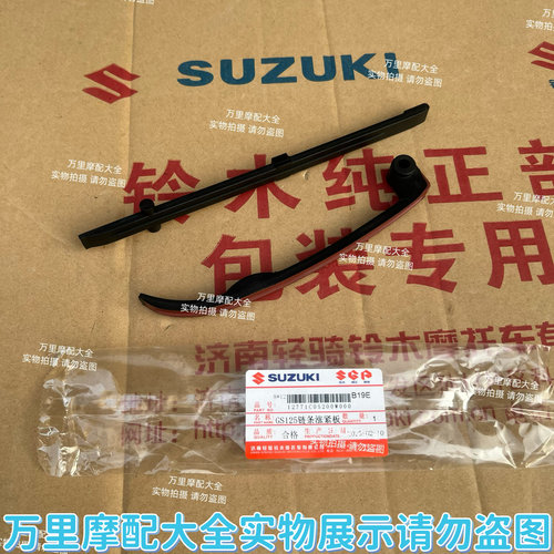 适用于铃木王GS125压条GN/EN125钻豹HJ125K-2小链条导板涨紧压条
