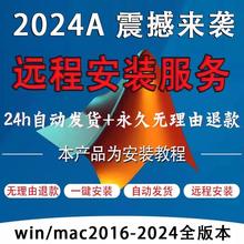 matlab软件远程安装服务2024win/mac2016-2024ab教程全版本中英版