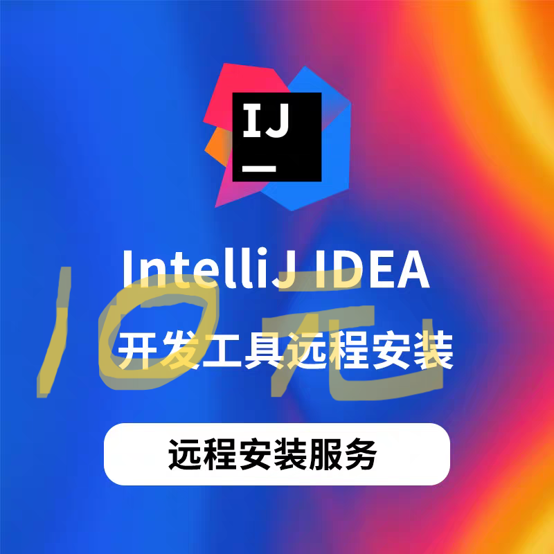 idea远程安装/IntelliJ IDEA/java远程安装jdk开发环境配置maven