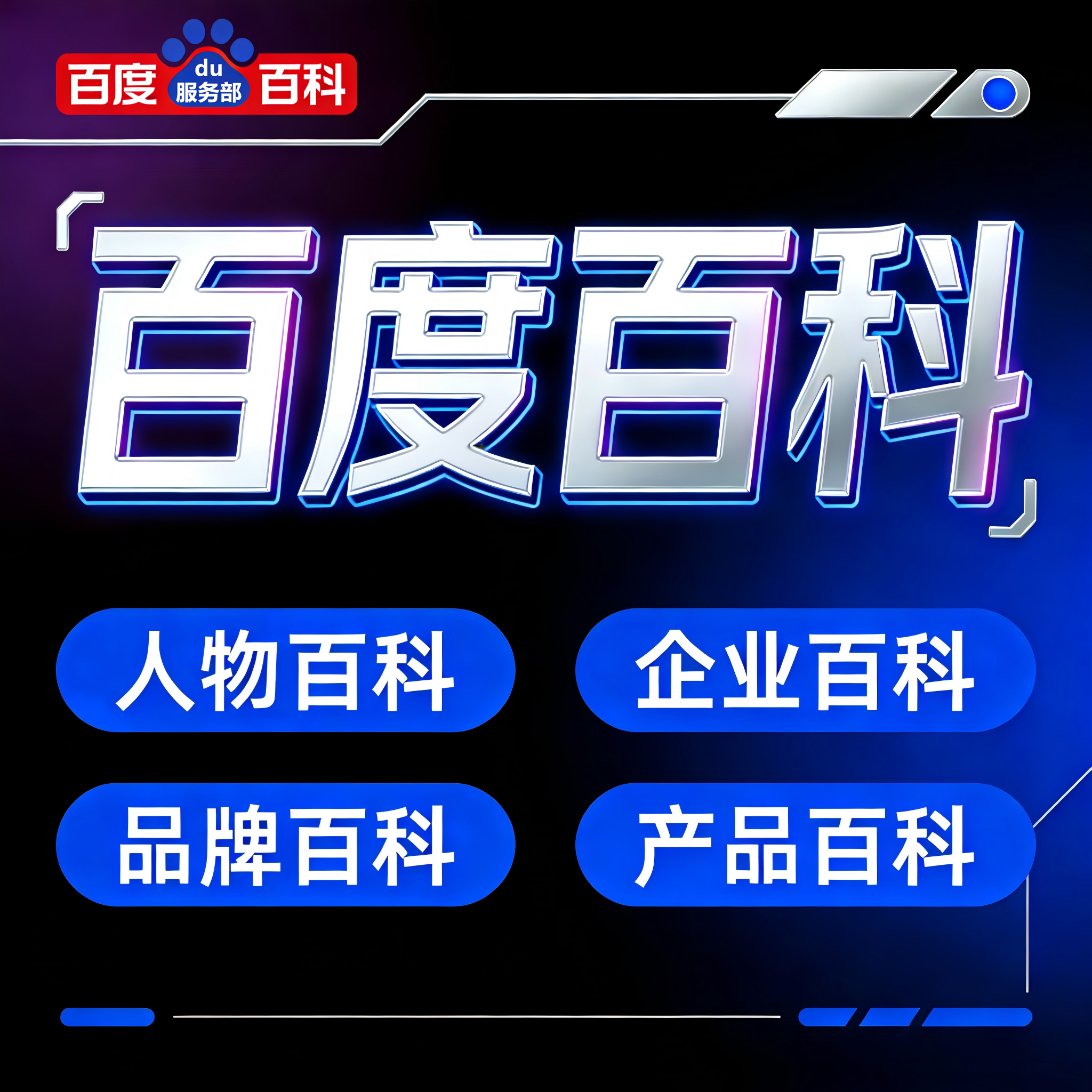 百度百科创建修改删除品牌人物词条定制完善收录360搜狗头条维基