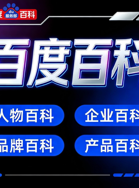 百度百科创建修改删除品牌人物词条定制完善收录360搜狗头条维基