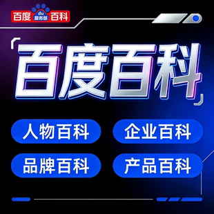 百度百科创建修改删除品牌人物词条定制完善收录360搜狗头条维基
