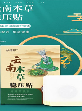 买1送1本草稳压贴平压保健贴舒压贴三七银杏血压贴穴位贴足贴正品