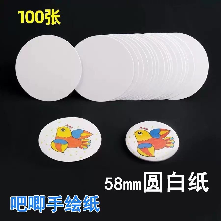 58mm吧唧手绘纸徽章纸空白圆纸胸章图片DIY徽章圆形白纸纸片卡纸,办公设备/耗材/相关服务,卡纸,淘宝优惠券,粉丝福利购,淘宝优惠卷