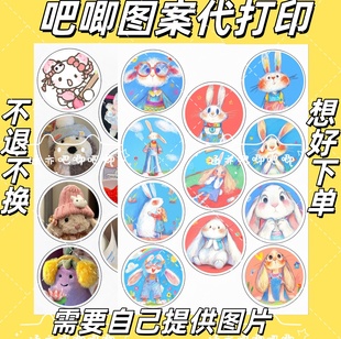 58mm吧唧图案代打印 纸清晰徽章胸针勋章制作图案 吧唧柄图A4铜版