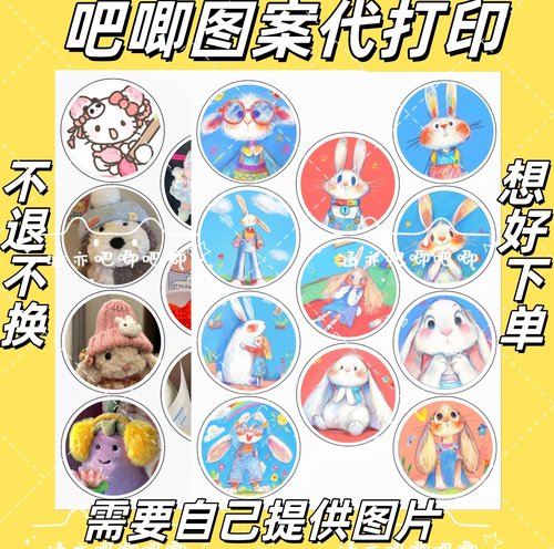 58mm吧唧柄图A4铜版纸清晰定制