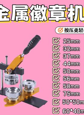 徽章机黄色金属徽章DIY自制勋章机方形吧唧画室冰箱贴可换模具