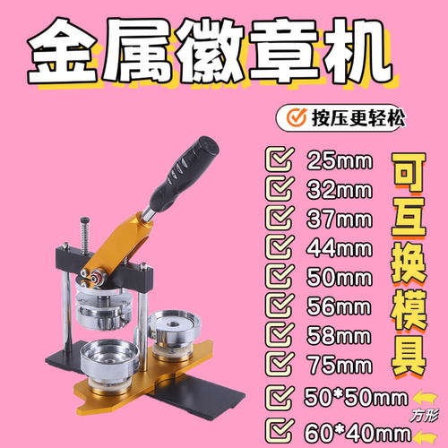 金属徽章机吧唧勋章DIY可换模