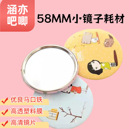 58mm吧唧小镜子耗材吧唧机DIY创意迷你便携化妆镜材料吧唧徽章机
