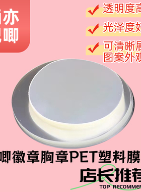 58mm吧唧徽章胸章PET塑料膜透明磨砂保护套防氧化防水自粘镭射膜