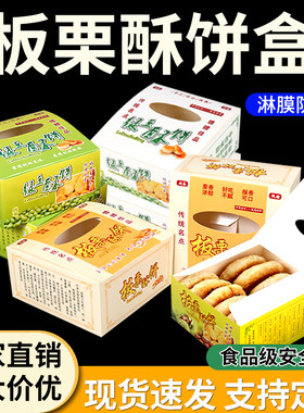 板栗酥饼绿豆饼打包盒