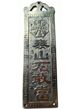 黄铜泰山石敢当挂件山八卦泰山圣母家居摆件住宅补角门路冲饰品